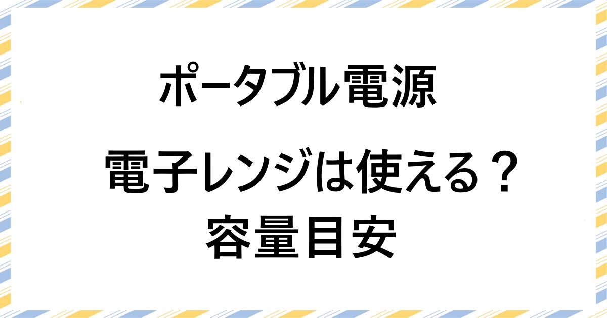 ポータブル電源で電子レンジは使える？出力・容量で選ぶ方法とおすすめ機種を紹介！